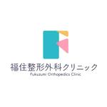 snhr (hhyd1206)さんの新規に開業する「整形外科クリニック」のロゴへの提案