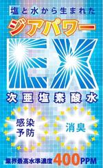 木村　道子 (michimk)さんの次亜塩素酸水のラベルデザインへの提案