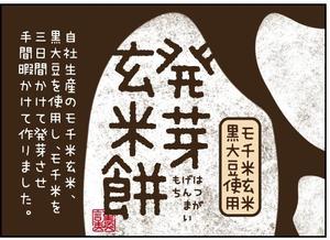 hasegairuda (hasegairuda)さんの発芽玄米もちのラベルデザインへの提案