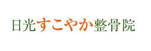 naka6 (56626)さんの整骨院 「日光すこやか整骨院」のロゴへの提案