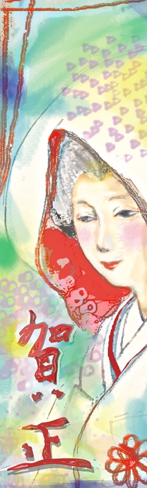 chaki (chakipic)さんの名称）花嫁年賀のイラスト　年賀状の切手面に印刷するイラスト等のデザインへの提案