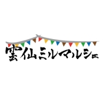 武田 燈泉 ()さんの雲仙市物産観光振興協会のお洒落なロゴへの提案