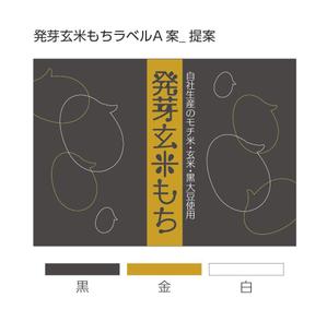 nishi.guchi (nishiguchinpo)さんの発芽玄米もちのラベルデザインへの提案