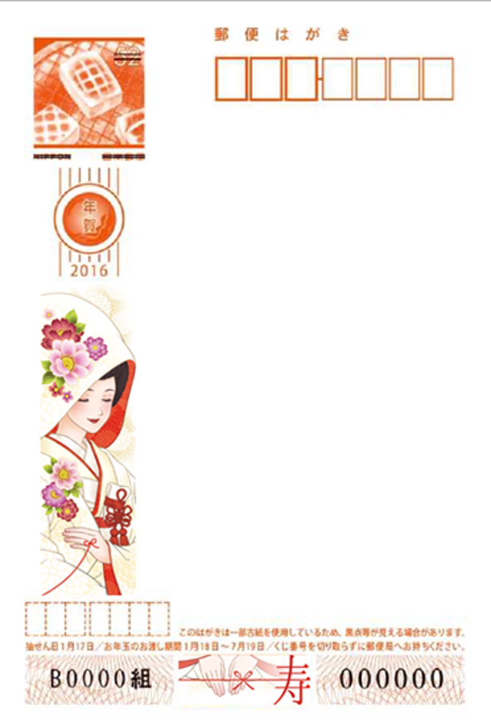 名称）花嫁年賀のイラスト　年賀状の切手面に印刷するイラスト等のデザイン