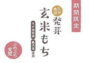 ネグチデザイン事務所 ()さんの発芽玄米もちのラベルデザインへの提案