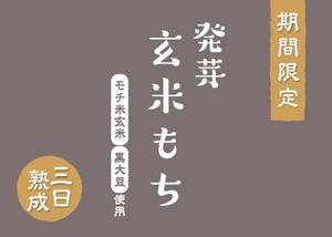 ネグチデザイン事務所 ()さんの発芽玄米もちのラベルデザインへの提案