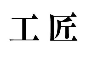 naka6 (56626)さんの本物の木の家を手掛ける工務店「鈴木工匠」の社章（ロゴ）への提案