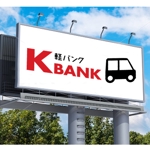 くり (curypapasan)さんの軽自動車専門の買取り直販店【 K-Bank 】のロゴへの提案
