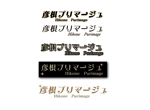 hasegairuda (hasegairuda)さんの「彦根プリマージュ」のロゴ作成への提案