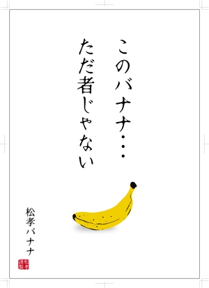 hasegairuda (hasegairuda)さんの「本当に美味しいバナナ」スーパーマーケット向けのPOPへの提案
