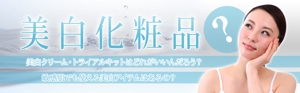 miyaby (miyaby)さんの美白化粧品（シミ取りクリーム）のおすすめ紹介サイトのヘッダー作成（2枚）への提案