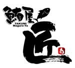 saiga 005 (saiga005)さんの「鮪屋　匠」のロゴ作成への提案