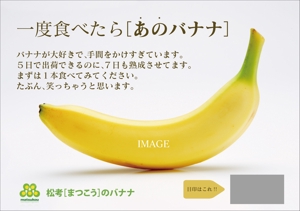 齊藤　文久 (fumi-saito)さんの「本当に美味しいバナナ」スーパーマーケット向けのPOPへの提案