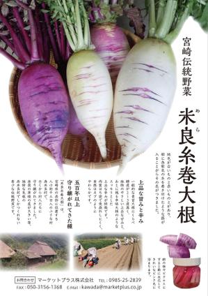 NEKO HOUSE (poteneko)さんの伝統野菜「米良糸巻大根」PRの販促チラシ制作への提案