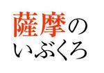 naka6 (56626)さんの九州居酒屋のロゴへの提案