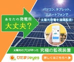 奥健一郎 (seigetsu-web)さんの太陽光監視装置　ひだまりeyes　のバナー作成 への提案