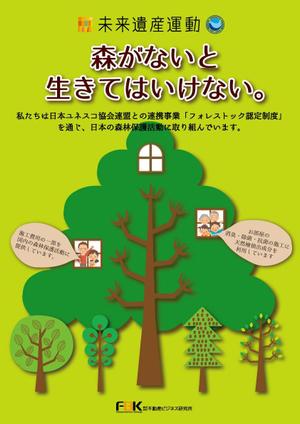 森林保護活動のｐｒポスターに対するmikimayuの事例 実績 提案一覧 Id 7060 ポスターデザイン 作成の仕事 クラウドソーシング ランサーズ