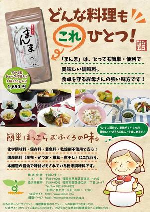 marino (ssssss0225)さんの粉末調味料「まんま」によって､食卓にほっこらとしたあたたかさを感じるようなイメージのチラシへの提案