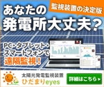 sei (narukami)さんの太陽光監視装置　ひだまりeyes　のバナー作成 への提案