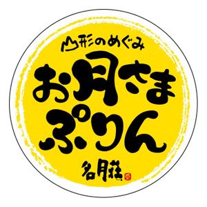 Nyapdesign ()さんの旅館オリジナルのプリンのラベルデザインへの提案