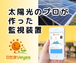 hidekazu_osakaさんの太陽光監視装置　ひだまりeyes　のバナー作成 への提案
