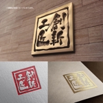 yoshidada (yoshidada)さんの日中技術交流サイト「創新工匠」のロゴへの提案