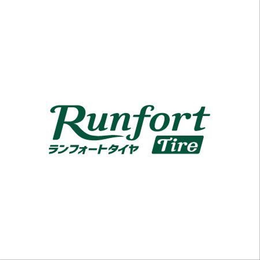 自転車タイヤ　Ｒｕｎｆｏｒｔ　Ｔｉｒｅ（ランフォート タイヤ）のロゴ