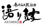 筆文字デザイン　Sou (koshiyo519)さんの和太鼓，演劇団体のロゴ制作への提案