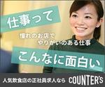 ChiA (ChiA)さんの人気店中心の飲食店専門正社員転職サイト「Counter's」のバナーへの提案