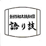 TETUOKARUBE (user-TETUO)さんの和太鼓，演劇団体のロゴ制作への提案