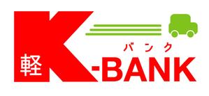 工房あたり (atari777)さんの軽自動車専門の買取り直販店【 K-Bank 】のロゴへの提案