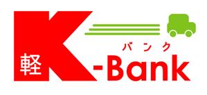 工房あたり (atari777)さんの軽自動車専門の買取り直販店【 K-Bank 】のロゴへの提案