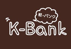 おまめ (omame113)さんの軽自動車専門の買取り直販店【 K-Bank 】のロゴへの提案