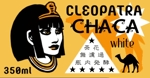 ishikawaさんのCLEOPATRA・CHACA 　麦酒　のラベルデザインロゴへの提案