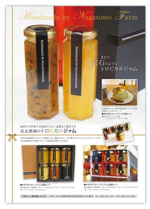 ad_welcome (ad_welcome)さんの宮崎長友農園が製造する、宮崎県産フルーツジャムのギフト紹介のチラシ制作コンペを開催します。への提案