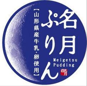 hasegairuda (hasegairuda)さんの旅館オリジナルのプリンのラベルデザインへの提案
