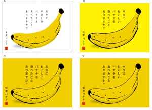hasegairuda (hasegairuda)さんの「本当に美味しいバナナ」スーパーマーケット向けのPOPへの提案