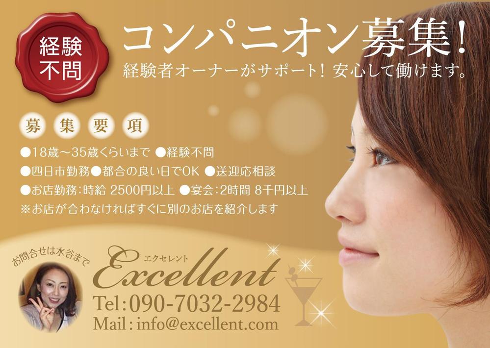 コンパニオン会社　「excellent」の募集チラシ