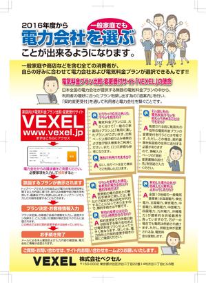 rxp05513 (rxp05513)さんの家庭向け電気料金プラン比較・変更受付サイト「VEXEL」のチラシ制作への提案