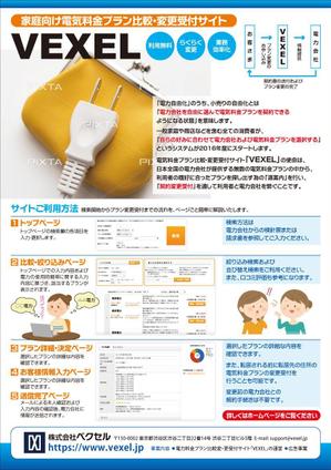 K-Station (K-Station)さんの家庭向け電気料金プラン比較・変更受付サイト「VEXEL」のチラシ制作への提案