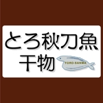 ninjin (ninjinmama)さんの「とろ秋刀魚　干物」のロゴ作成への提案