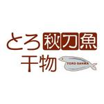 ninjin (ninjinmama)さんの「とろ秋刀魚　干物」のロゴ作成への提案