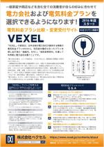 ATHENA　-アテナ- (horose07)さんの家庭向け電気料金プラン比較・変更受付サイト「VEXEL」のチラシ制作への提案