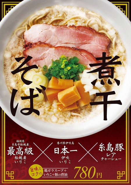 spice (spice)さんの中華蕎麦のポスター作成！への提案