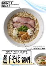 北野 (yoki0101)さんの中華蕎麦のポスター作成！への提案
