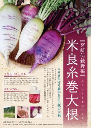 明石 望 (pm73)さんの伝統野菜「米良糸巻大根」PRの販促チラシ制作への提案