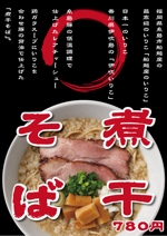 株式会社クリエイターズ (tatatata55)さんの中華蕎麦のポスター作成！への提案