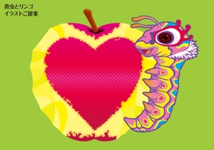 渡邊功二 (y_r_z)さんの青虫とリンゴのイラストへの提案