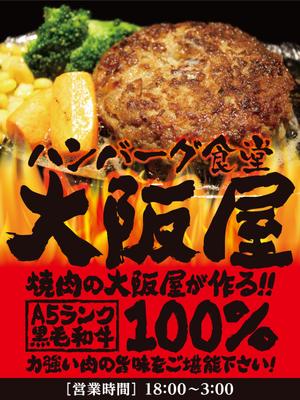 d-graphic  (d-graphic)さんのハンバーグ食堂『大阪屋』の大型垂れ幕への提案