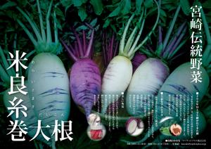 masa (masa_2go)さんの伝統野菜「米良糸巻大根」PRの販促チラシ制作への提案